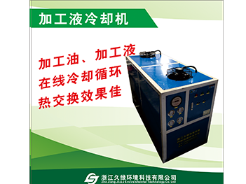杭州加工液冷却机