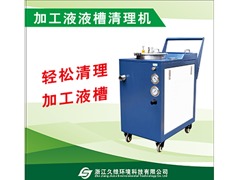 杭州加工液液槽清理机