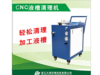 CNC液槽清理机
