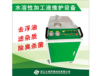 水溶性加工液维护设备