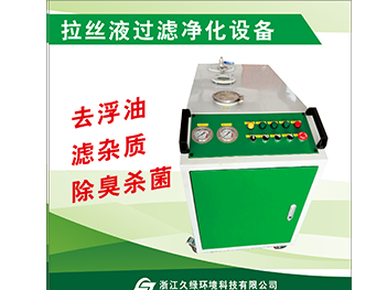 拉丝液过滤净化设备