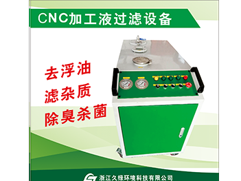 九江CNC加工液过滤设备