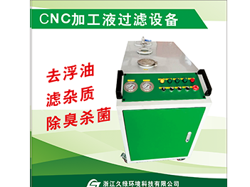 CNC加工液过滤设备