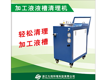 宜兴加工液液槽清理机