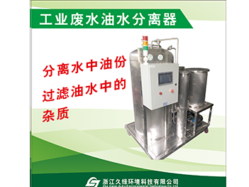 工业废水油水分离器