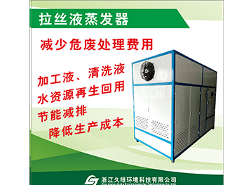 拉丝液蒸发器