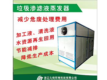 垃圾渗滤液蒸发器