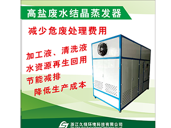 高盐废水结晶蒸发器