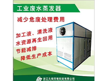 工业废水蒸发器